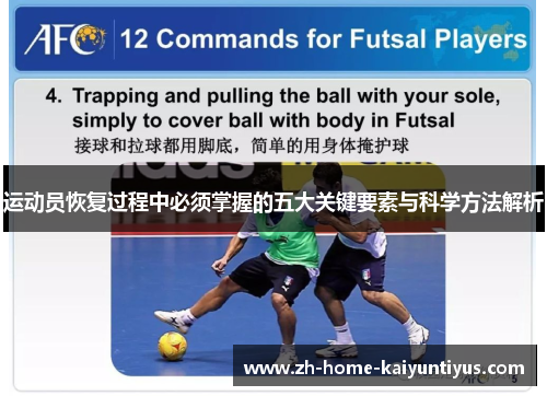 运动员恢复过程中必须掌握的五大关键要素与科学方法解析