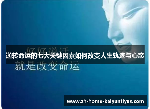 逆转命运的七大关键因素如何改变人生轨迹与心态