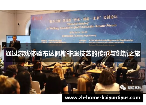 通过游戏体验布达佩斯非遗技艺的传承与创新之旅