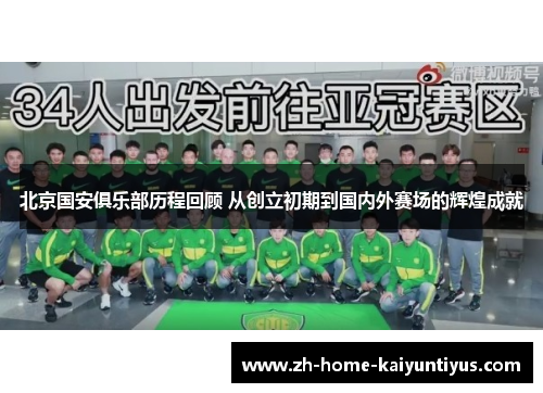北京国安俱乐部历程回顾 从创立初期到国内外赛场的辉煌成就