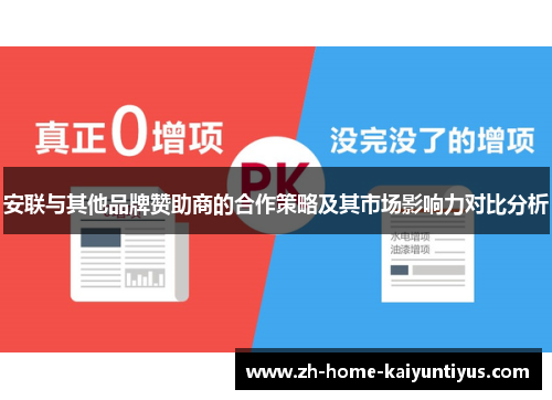 安联与其他品牌赞助商的合作策略及其市场影响力对比分析