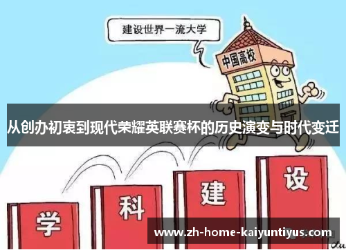 从创办初衷到现代荣耀英联赛杯的历史演变与时代变迁
