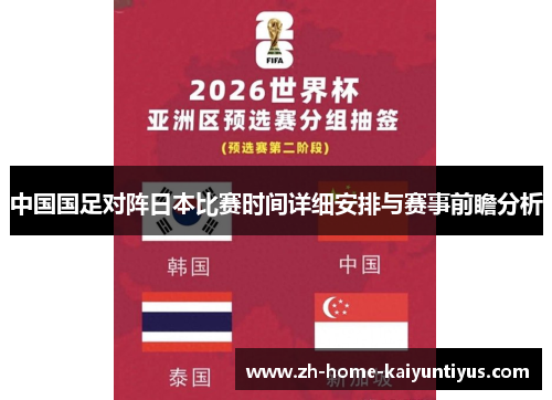 中国国足对阵日本比赛时间详细安排与赛事前瞻分析