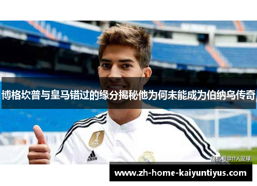 博格坎普与皇马错过的缘分揭秘他为何未能成为伯纳乌传奇