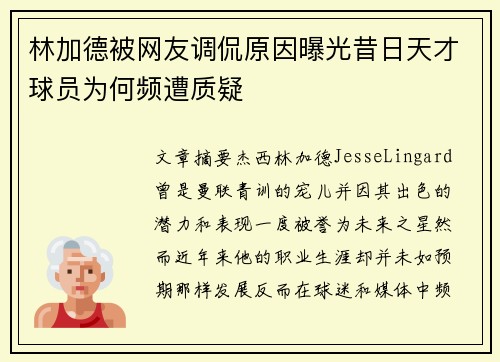 林加德被网友调侃原因曝光昔日天才球员为何频遭质疑