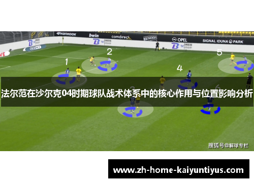 法尔范在沙尔克04时期球队战术体系中的核心作用与位置影响分析