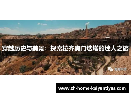 穿越历史与美景：探索拉齐奥门迭塔的迷人之旅