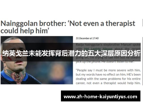 纳英戈兰未能发挥背后潜力的五大深层原因分析