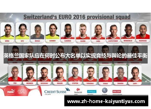 英格兰国家队应在何时公布大名单以实现竞技与舆论的最佳平衡