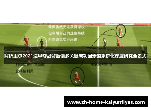 解析里尔2021法甲夺冠背后诸多关键成功因素的系统化深度研究全景式 解析里尔2021法甲夺冠背后诸多关键成功因素的系统化深度研究全景式