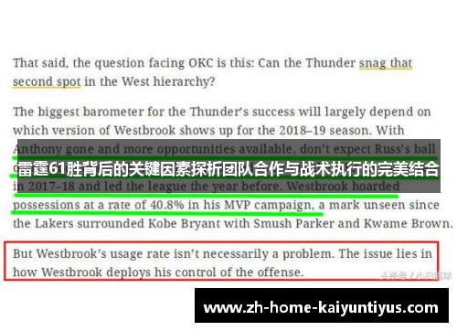 雷霆61胜背后的关键因素探析团队合作与战术执行的完美结合 雷霆61胜背后的关键因素探析团队合作与战术执行的完美结合