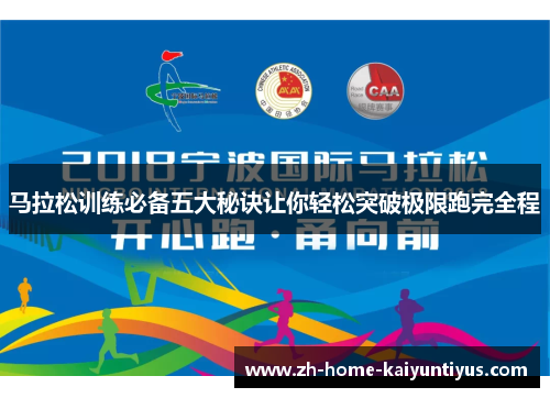马拉松训练必备五大秘诀让你轻松突破极限跑完全程