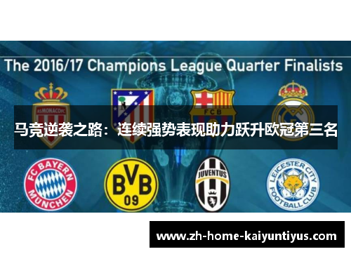 马竞逆袭之路：连续强势表现助力跃升欧冠第三名