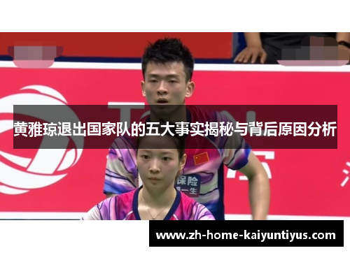 黄雅琼退出国家队的五大事实揭秘与背后原因分析