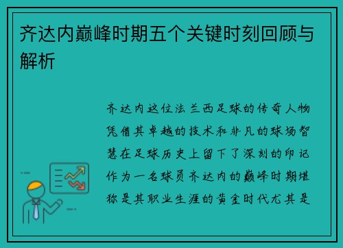 齐达内巅峰时期五个关键时刻回顾与解析