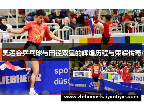 奥运会乒乓球与田径双星的辉煌历程与荣耀传奇