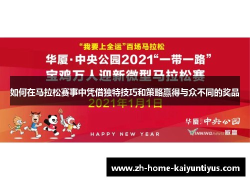 如何在马拉松赛事中凭借独特技巧和策略赢得与众不同的奖品