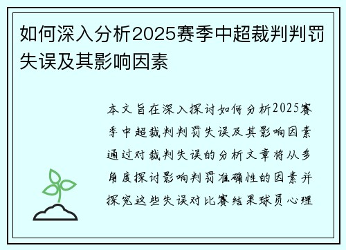 如何深入分析2025赛季中超裁判判罚失误及其影响因素 如何深入分析2025赛季中超裁判判罚失误及其影响因素