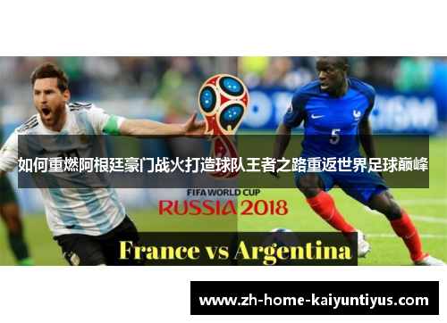 如何重燃阿根廷豪门战火打造球队王者之路重返世界足球巅峰