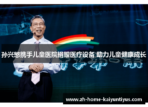 孙兴慜携手儿童医院捐赠医疗设备 助力儿童健康成长 孙兴慜携手儿童医院捐赠医疗设备 助力儿童健康成长