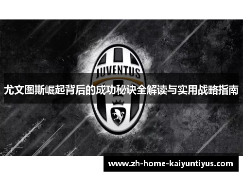 尤文图斯崛起背后的成功秘诀全解读与实用战略指南