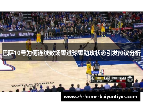 巴萨10号为何连续数场零进球零助攻状态引发热议分析