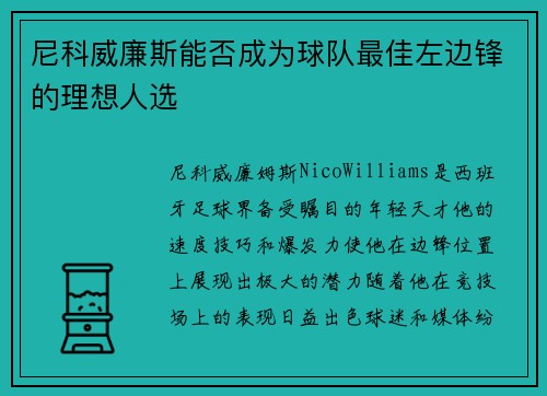尼科威廉斯能否成为球队最佳左边锋的理想人选