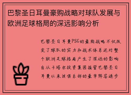 巴黎圣日耳曼豪购战略对球队发展与欧洲足球格局的深远影响分析