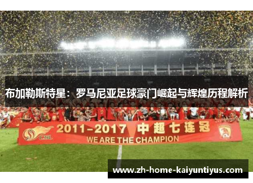 布加勒斯特星：罗马尼亚足球豪门崛起与辉煌历程解析