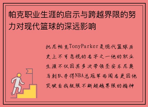 帕克职业生涯的启示与跨越界限的努力对现代篮球的深远影响