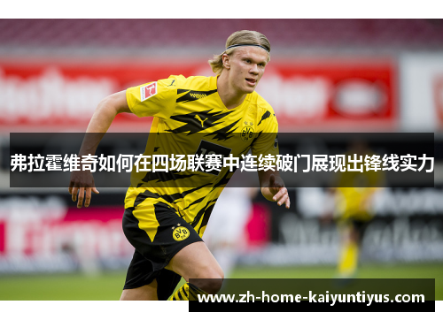 弗拉霍维奇如何在四场联赛中连续破门展现出锋线实力