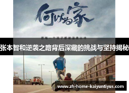 张本智和逆袭之路背后深藏的挑战与坚持揭秘