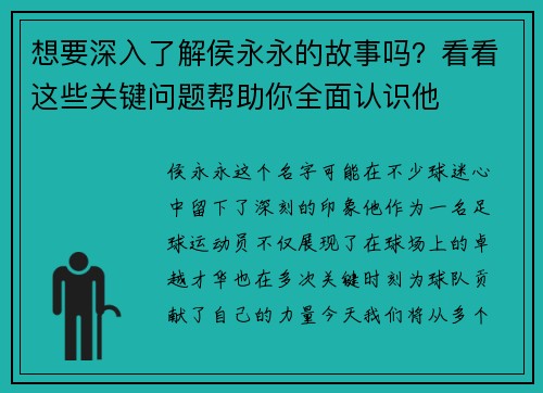 想要深入了解侯永永的故事吗？看看这些关键问题帮助你全面认识他