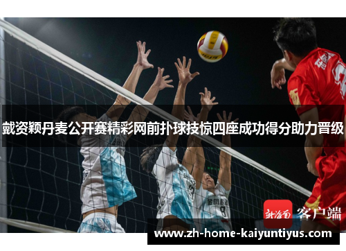 戴资颖丹麦公开赛精彩网前扑球技惊四座成功得分助力晋级