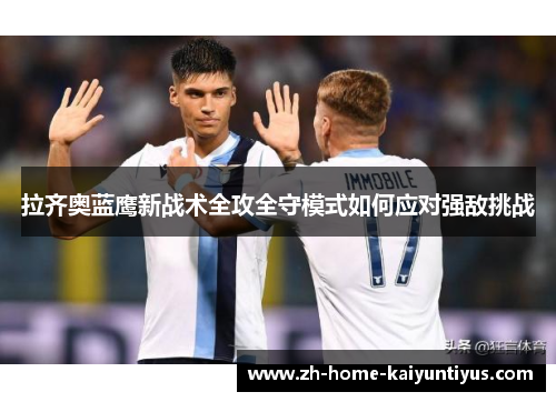 拉齐奥蓝鹰新战术全攻全守模式如何应对强敌挑战