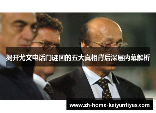 揭开尤文电话门谜团的五大真相背后深层内幕解析