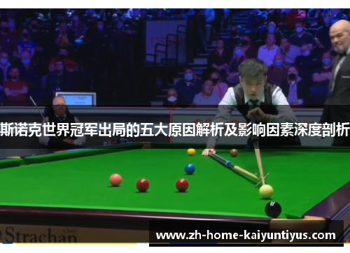 斯诺克世界冠军出局的五大原因解析及影响因素深度剖析