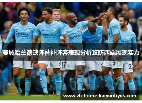 曼城哈兰德缺阵替补阵容表现分析攻防两端展现实力