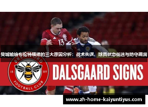 曼城输给布伦特福德的三大原因分析：战术失误、球员状态低迷与防守漏洞