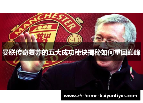 曼联传奇复苏的五大成功秘诀揭秘如何重回巅峰
