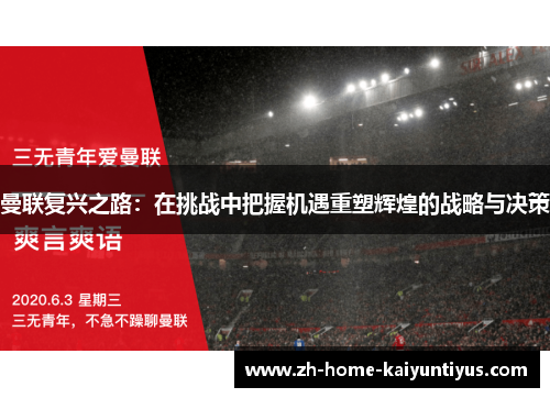 曼联复兴之路：在挑战中把握机遇重塑辉煌的战略与决策