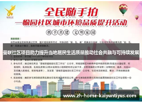 曼联社区项目助力提升当地居民生活质量推动社会共融与可持续发展
