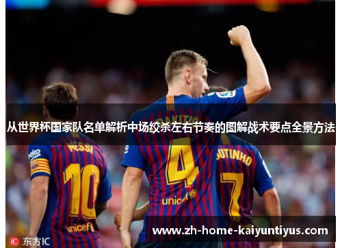 从世界杯国家队名单解析中场绞杀左右节奏的图解战术要点全景方法