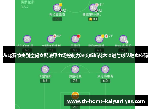 从比赛节奏到空间支配法甲中场控制力深度解析战术演进与球队胜负密码