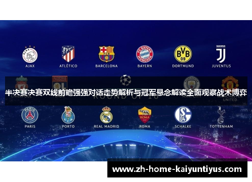 半决赛决赛双线前瞻强强对话走势解析与冠军悬念解读全面观察战术博弈