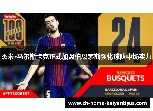 杰米·马尔斯卡克正式加盟伯恩茅斯强化球队中场实力