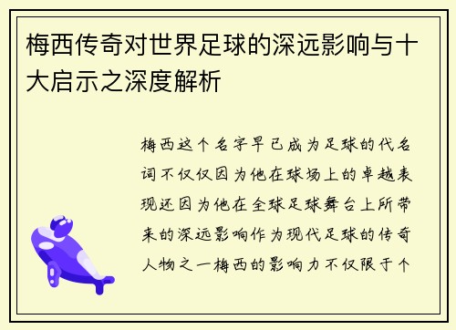 梅西传奇对世界足球的深远影响与十大启示之深度解析
