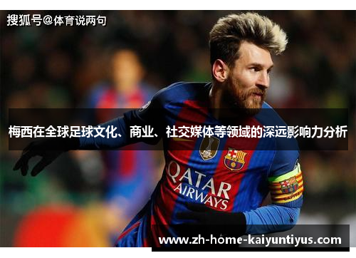 梅西在全球足球文化、商业、社交媒体等领域的深远影响力分析
