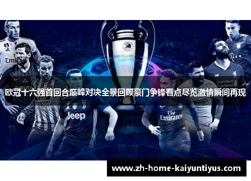 欧冠十六强首回合巅峰对决全景回顾豪门争锋看点尽览激情瞬间再现