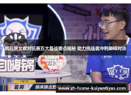 棋后居文君对抗赛五大备战要点揭秘 助力挑战者冲刺巅峰对决
